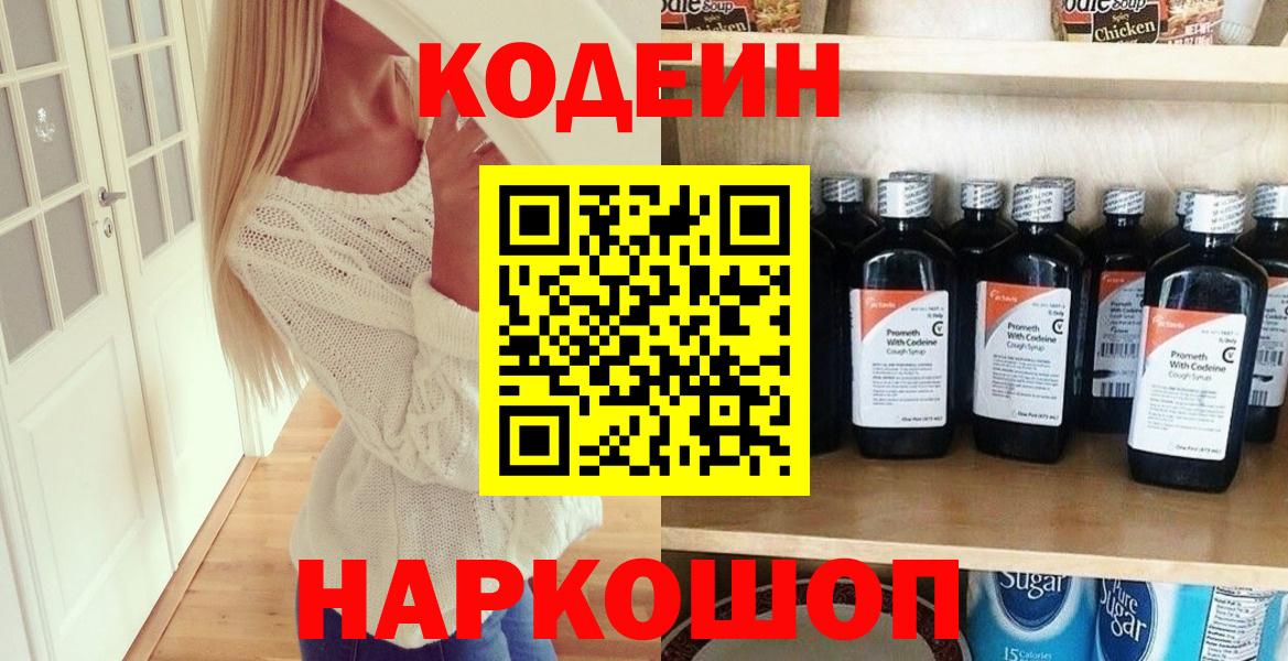 Кодеин напиток Lean (лин)  Вход с VPN  Ступино 