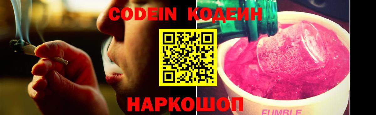 Кодеин Purple Drank  Кодеиновый сироп Lean напиток Lean (лин)  Ступино 