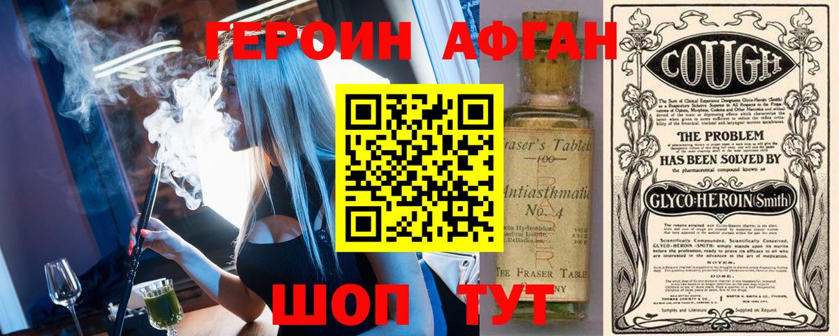 ГЕРОИН афганец Ступино